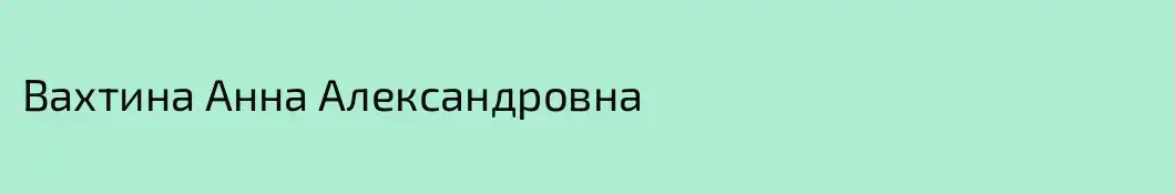 Вахтина Анна Александровна 